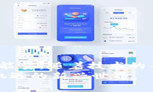 baioti揭秘波场能量：如何在imToken中获取收益，实现财富增值？/baioti
imToken, 波场, 能量, 收益/guanjianci

引言：波场能量的魅力
在加密货币的世界中，波场（Tron）作为一颗耀眼的明星，凭借其独特的技术和应用场景，吸引了大量用户的目光。而imToken作为一款知名的数字货币钱包，成功地将波场的优势与用户体验融合在了一起。对于许多普通用户而言，特别是对投资和收益感兴趣的人，波场能量的概念无疑是一个值得关注的话题。

什么是波场能量？
简单地说，波场能量是波场网络中一个重要的组成部分，它与用户在平台上的参与度、新区块生成等密切相关。通过持有TRX（波场的原生代币），用户能够产生家庭式的能量，这种能量用以执行智能合约和处理交易。在这一过程中，持有TRX越多，能量积累的速度就会越快，从而提升在网络中参与的实力。

imToken与波场能量的结合
imToken作为一个功能强大的数字钱包，不仅为用户提供安全存储资产的功能，还支持波场生态系统的资产管理和能量获取。在imToken中，用户能够便捷地查看和管理自己的TRX资产，参与到波场的生态中，同时也可以有效利用波场能量。通过这款钱包，用户能够快速获取波场组件所需的能量，并将其用于个人的各种需求——无论是投资、借贷还是其他生态活动。

如何在imToken中获取波场能量
如果你想通过imToken获取波场能量，首先需要确保你在该平台上拥有一定数量的TRX。以下是一些简单的步骤，帮助你在imToken中高效获取波场能量：
ol
    listrong下载并安装imToken：/strong确保你的手机上已经安装了imToken应用。如果还没有，可以在应用市场中搜索并下载安装。/li
    listrong注册并登录账户：/strong完成注册后，登录你的imToken账户，确保已成功创建钱包并存入TRX。/li
    listrong持有TRX以获取能量：/strong持有TRX的数量直接影响你的能量产出。可以通过市场购买或者参与交易获得TRX。/li
    listrong转化TRX为能量：/strong在imToken中，用户可以选择将一定的TRX量转换为波场能量，以便后续使用。/li
/ol
每个人都能通过以上步骤，开始自己的波场能量获取之旅，逐渐探索波场的无限可能性。

波场能量的使用场景
一旦你成功获取了波场能量，接下来，你可能会好奇这项能量具体可以用在哪里。波场能量的用途广泛，以下是一些主要的应用场景：
ul
    listrong执行智能合约：/strong波场的魅力之一在于其智能合约的强大功能。用户可以用能量去执行各种智能合约，参与到去中心化应用（DApp）中，享受区块链带来的便利。/li
    listrong交易手续费支付：/strong送出或接收TRX时，通常需要支付一定的交易手续费，这时就可以用到你的波场能量来减少成本。/li
    listrong参与DApp生态：/strong借助波场能量，用户可以轻松参与到各种DApp中，无论是游戏、博弈还是金融服务，都可一触即发。/li
/ul
能够灵活运用波场能量，绝对是提升用户体验与收益的利器。

波场能量的风险与注意事项
虽然波场能量在用户的数字资产管理和投资中起到了诸多积极作用，但我们也需要认识到潜在的风险和注意事项。在追求收益的同时，确保信息的准确和全面同样重要。
ul
    listrong市场波动性：/strong波场的币值存在较大的波动性，投资需谨慎，避免由于市场不可预知的变化而造成损失。/li
    listrong谨防诈骗：/strong选择正规渠道进行交易，始终保持警惕。一些不法分子可能利用用户对波场能量的不了解进行诈骗，因此务必要仔细甄别。/li
    listrong定期更新知识：/strong随着技术的不断发展，波场的生态也在不断变化。定期关注相关的信息，保持学习的状态对投资是非常有帮助的。/li
/ul

结语：波场能量的未来
综上所述，波场能量代表着一种去中心化的新机会，它在数字资产的增值与管理中展现了巨大的潜力。而imToken作为平台的桥梁，让每一个用户都能够轻松获取和使用波场能量。随着技术的不断进步，波场生态的未来无可限量。
对于普通用户来说，了解波场能量的运作机制并积极参与其中，无疑是一个增值财富的新路径。希望通过本文的介绍，能够引发更多的用户关注波场及其能量，探索这个充满机遇的新兴世界。