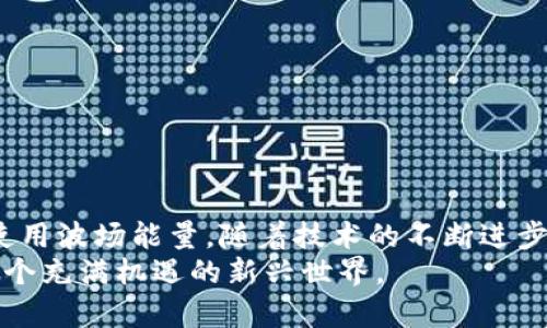 baioti揭秘波场能量：如何在imToken中获取收益，实现财富增值？/baioti
imToken, 波场, 能量, 收益/guanjianci

引言：波场能量的魅力
在加密货币的世界中，波场（Tron）作为一颗耀眼的明星，凭借其独特的技术和应用场景，吸引了大量用户的目光。而imToken作为一款知名的数字货币钱包，成功地将波场的优势与用户体验融合在了一起。对于许多普通用户而言，特别是对投资和收益感兴趣的人，波场能量的概念无疑是一个值得关注的话题。

什么是波场能量？
简单地说，波场能量是波场网络中一个重要的组成部分，它与用户在平台上的参与度、新区块生成等密切相关。通过持有TRX（波场的原生代币），用户能够产生家庭式的能量，这种能量用以执行智能合约和处理交易。在这一过程中，持有TRX越多，能量积累的速度就会越快，从而提升在网络中参与的实力。

imToken与波场能量的结合
imToken作为一个功能强大的数字钱包，不仅为用户提供安全存储资产的功能，还支持波场生态系统的资产管理和能量获取。在imToken中，用户能够便捷地查看和管理自己的TRX资产，参与到波场的生态中，同时也可以有效利用波场能量。通过这款钱包，用户能够快速获取波场组件所需的能量，并将其用于个人的各种需求——无论是投资、借贷还是其他生态活动。

如何在imToken中获取波场能量
如果你想通过imToken获取波场能量，首先需要确保你在该平台上拥有一定数量的TRX。以下是一些简单的步骤，帮助你在imToken中高效获取波场能量：
ol
    listrong下载并安装imToken：/strong确保你的手机上已经安装了imToken应用。如果还没有，可以在应用市场中搜索并下载安装。/li
    listrong注册并登录账户：/strong完成注册后，登录你的imToken账户，确保已成功创建钱包并存入TRX。/li
    listrong持有TRX以获取能量：/strong持有TRX的数量直接影响你的能量产出。可以通过市场购买或者参与交易获得TRX。/li
    listrong转化TRX为能量：/strong在imToken中，用户可以选择将一定的TRX量转换为波场能量，以便后续使用。/li
/ol
每个人都能通过以上步骤，开始自己的波场能量获取之旅，逐渐探索波场的无限可能性。

波场能量的使用场景
一旦你成功获取了波场能量，接下来，你可能会好奇这项能量具体可以用在哪里。波场能量的用途广泛，以下是一些主要的应用场景：
ul
    listrong执行智能合约：/strong波场的魅力之一在于其智能合约的强大功能。用户可以用能量去执行各种智能合约，参与到去中心化应用（DApp）中，享受区块链带来的便利。/li
    listrong交易手续费支付：/strong送出或接收TRX时，通常需要支付一定的交易手续费，这时就可以用到你的波场能量来减少成本。/li
    listrong参与DApp生态：/strong借助波场能量，用户可以轻松参与到各种DApp中，无论是游戏、博弈还是金融服务，都可一触即发。/li
/ul
能够灵活运用波场能量，绝对是提升用户体验与收益的利器。

波场能量的风险与注意事项
虽然波场能量在用户的数字资产管理和投资中起到了诸多积极作用，但我们也需要认识到潜在的风险和注意事项。在追求收益的同时，确保信息的准确和全面同样重要。
ul
    listrong市场波动性：/strong波场的币值存在较大的波动性，投资需谨慎，避免由于市场不可预知的变化而造成损失。/li
    listrong谨防诈骗：/strong选择正规渠道进行交易，始终保持警惕。一些不法分子可能利用用户对波场能量的不了解进行诈骗，因此务必要仔细甄别。/li
    listrong定期更新知识：/strong随着技术的不断发展，波场的生态也在不断变化。定期关注相关的信息，保持学习的状态对投资是非常有帮助的。/li
/ul

结语：波场能量的未来
综上所述，波场能量代表着一种去中心化的新机会，它在数字资产的增值与管理中展现了巨大的潜力。而imToken作为平台的桥梁，让每一个用户都能够轻松获取和使用波场能量。随着技术的不断进步，波场生态的未来无可限量。
对于普通用户来说，了解波场能量的运作机制并积极参与其中，无疑是一个增值财富的新路径。希望通过本文的介绍，能够引发更多的用户关注波场及其能量，探索这个充满机遇的新兴世界。