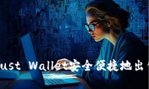 如何通过Trust Wallet安全便捷地出售数字货币？