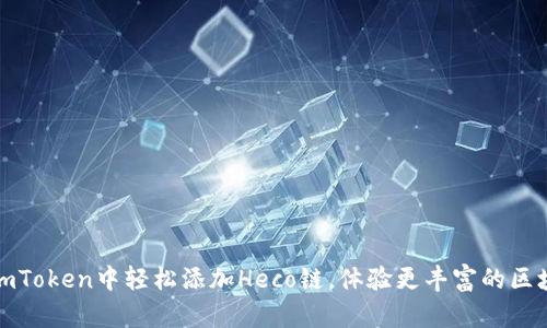 如何在imToken中轻松添加Heco链，体验更丰富的区块链世界