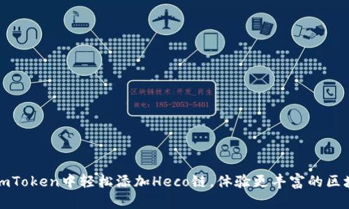 如何在imToken中轻松添加Heco链，体验更丰富的区块链世界