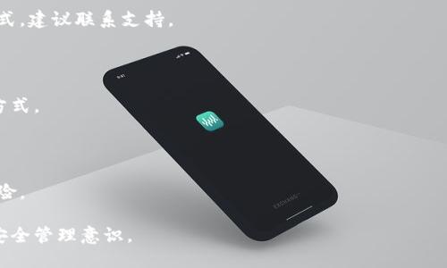 比特币钱包找回流程图

### 比特币钱包找回的重要性

在数字货币的时代，比特币作为一种广受欢迎的加密货币，其钱包管理也变得极为重要。许多用户可能会在某个时刻遇到丢失钱包、忘记密码或设备损坏等问题。导致无法访问自己的比特币资产，因此，了解如何找回比特币钱包显得至关重要。

### 常见的比特币钱包丢失原因

比特币钱包丢失的原因有很多。最常见的包括：在设备故障发生后未备份钱包、忘记钱包密码、钱包文件丢失、或者是误操作导致钱包文件被删除。这些情况都会让用户感到困惑和沮丧，然而，很多问题其实都是可以被解决的。

### 找回比特币钱包的步骤

下面，我们将详细介绍找回比特币钱包的几个重要步骤，这些步骤适用于大部分钱包类型。

#### 1. 确认钱包类型

首先，用户需要确认自己使用的是哪种类型的比特币钱包。常见的钱包类型包括：在线钱包、桌面钱包、移动钱包和硬件钱包。不同的类型在找回和恢复的过程上可能会有所区别。

例如，在线钱包通常可以通过寻求客户支持获得帮助，而硬件钱包的找回过程则需要确保你有私钥或种子短语的备份。

#### 2. 检查备份

如果你之前做过钱包的备份，那么现在是时候重新查看那些备份资料了。许多用户在设置钱包时会生成一个种子短语或私钥，它们都是找回钱包的关键。请查找任何可能的备份文档，并仔细检查能够用来恢复账户的信息。

#### 3. 恢复钱包

一旦找到备份信息，接下来就是在相应的钱包软件或服务中输入这些信息进行恢复。操作步骤可能因钱包类型而异，但通常会要求用户提供种子短语或私钥。确保按照软件的提示进行操作。

在某些情况下，如果你使用的是硬件钱包，可能需要连接设备并输入密码才能恢复访问。

#### 4. 联系支持团队

如果以上步骤都无法解决问题，考虑联系比特币钱包提供商的客户支持团队。提供他们所需的信息，描述你的问题，他们通常能够提供指导，帮助用户找回丢失的账户。

### 防范于未然：如何保护你的比特币钱包

在找回比特币钱包的过程中，保护资产的意识也应随之而来。为了预防未来可能发生的类似问题，建议用户采取以下几种措施。

#### 1. 定期备份钱包

保持定期备份的习惯是非常重要的。无论是使用在线服务还是本地软件，确保每隔一段时间就对钱包进行备份，并将备份文件保存在安全的地方。

#### 2. 使用强密码和双重认证

实施强密码和双重认证能够显著提升账户的安全性。使用一组复杂的字母、数字及特殊符号构成的密码，并结合动态验证码来获得双重保障。

#### 3. 选择安全的钱包服务

在选择比特币钱包时，应仔细研究和筛选，选择那些信誉良好、提供安全保障的产品。避免使用不明来源的钱包软件，以减少安全风险。

### 结束语

找回比特币钱包的过程可能会让人感到棘手与困惑，但通过正确的步骤和科学的方法，绝大多数用户都能够成功找回自己的资产。更重要的是，增强安全意识，做好备份与保护，能够让你的数字货币投资之路更加顺畅。

### 相关关键词

比特币, 钱包找回, 加密货币, 钱包安全/guanjianci 

### 常见问题解答

很多用户在处理比特币钱包时，常会遇到一些基础问题，以下是一些常见问题及解答，希望能够帮助更多的用户更顺利地进行数字货币的管理。

#### 1. 我忘记了种子短语，能找回钱包吗？

种子短语是恢复比特币钱包的核心，若遗失，很可能无法恢复。不过某些钱包服务会有其他恢复方式，建议联系支持。

#### 2. 电脑出现故障，怎么恢复钱包？

如果您有备份文件或种子短语，您可以在另一台设备上重新安装钱包并导入。这是最简单的恢复方式。

#### 3. 网络钱包的安全性如何？

网络钱包因其便利性受到欢迎，但也相对不够安全。确保使用双重认证和强密码，减少被攻击的风险。 

通过以上信息和指导，希望你能在比特币的钱包找回问题上有所帮助，同时提升对于数字资产的安全管理意识。