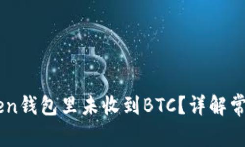 为什么你在imToken钱包里未收到BTC？详解常见问题与解决办法