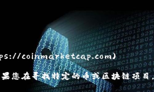 区块链币（Cryptocurrency）的网址或网站通常因佳的不同而有所不同。以下是一些常见的数字货币和区块链平台的网址：

1. **比特币（Bitcoin）**: [bitcoin.org](https://bitcoin.org)
   
2. **以太坊（Ethereum）**: [ethereum.org](https://ethereum.org)

3. **瑞波币（Ripple/XRP）**: [ripple.com](https://ripple.com)

4. **莱特币（Litecoin）**: [litecoin.com](https://litecoin.com)

5. **狗狗币（Dogecoin）**: [dogecoin.com](https://dogecoin.com)

6. **卡尔达诺（Cardano）**: [cardano.org](https://cardano.org)

7. **币安（Binance）**: [binance.com](https://www.binance.com)

8. **CoinMarketCap**（加密货币市场资本化数据）: [coinmarketcap.com](https://coinmarketcap.com)

请注意，使用这些网址时要谨慎，确保访问的是官方网站，以避免诈骗和钓鱼攻击。如果您在寻找特定的币或区块链项目，通常可以在搜索引擎中输入该币的名称加上