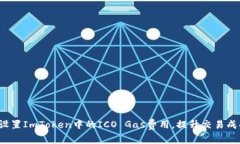 如何设置ImToken中的ICO Gas费用，提升交易成功率？