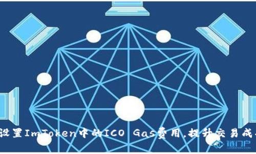 如何设置ImToken中的ICO Gas费用，提升交易成功率？