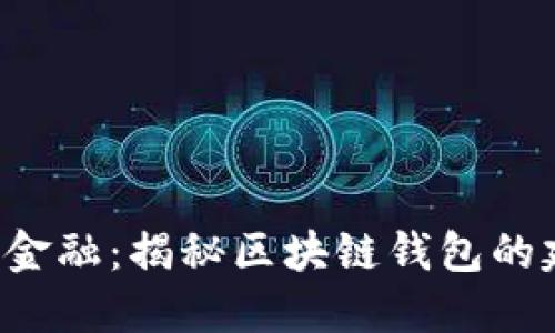 解锁未来金融：揭秘区块链钱包的建立方式！