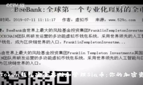 如何使用imToken钱包安全存储和管理Sia币：你的加密资产安全指南