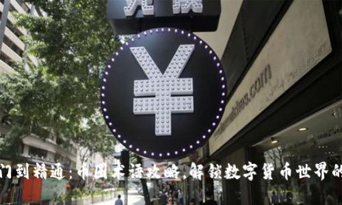 从入门到精通：币圈术语攻略，解锁数字货币世界的密码