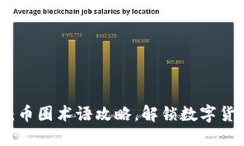 从入门到精通：币圈术语攻略，解锁数字货币世界的密码