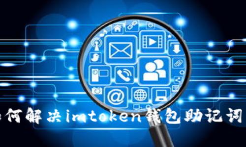 重拾信心：如何解决imtoken钱包助记词错误的问题？