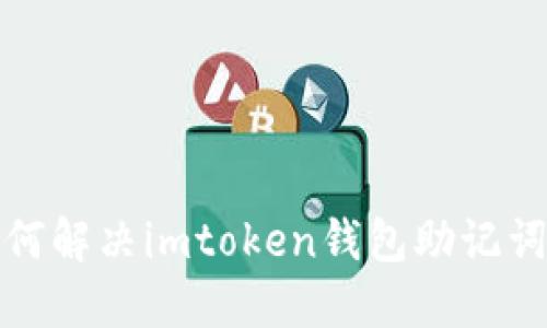 重拾信心：如何解决imtoken钱包助记词错误的问题？