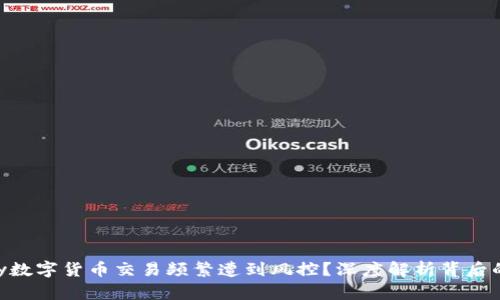 为什么Gopay数字货币交易频繁遭到风控？深度解析背后的原因与影响