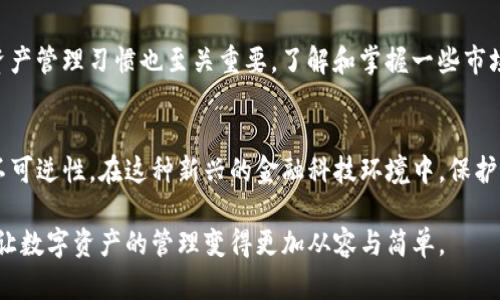 biao ti/biao ti imToken交易记录怎么删除？简单步骤教你轻松管理数字资产br
imToken，交易记录，删除，可视化管理，数字资产/guanjianci

前言
在数字货币迅速发展的今天，越来越多的人开始使用数字钱包来管理自己的资产。imToken作为一款流行的数字资产钱包，受到广大用户的青睐。然而，用户在使用imToken时，或许会遇到需要删除交易记录的情况。要知道，隐藏或删除这些记录不仅关系到隐私问题，也与管理数字资产的便捷性相关。所以，今天我们就来详细探讨如何在imToken中删除交易记录，让你的数字资产管理更加轻松高效。

为什么要删除交易记录？
在开始讨论如何删除交易记录之前，首先我们要搞清楚为什么有些用户会选择删除这些记录。交易记录通常包含用户的交易历史、资产变化等信息，对于那些关注隐私和安全性的人来说，保留过多的交易信息可能会带来一定的风险。此外，定期清理交易记录，还可以帮助用户更好地管理自己的数字资产。例如，当用户频繁进行交易时，过多的历史记录可能导致寻找特定事务变得复杂，删除后能使界面显得更为简洁。

imToken的交易记录展示
在imToken应用内，用户能够方便地查看到自己的全部交易记录。这些记录包括了每一次的转账、收款以及兑换。通常，在钱包的“资产”页签下，用户可以看到详细的交易明细。然而，不同于传统银行账户的流水清单，imToken的交易记录是无法通过银行来隐蔽操作或修改的，所有的数据都是公开透明的。但是，从个人管理的角度出发，一些用户可能会希望将这部分信息进行相应的处理，以达到更好的隐私保护。

删除交易记录的步骤
现在，我们就来具体看看如何删除imToken中的交易记录。实际上，imToken提供了一些工具和步骤，帮助用户达到这一目的。

h4步骤一：打开imToken应用/h4
首先，请确保你的手机上安装了最新版本的imToken应用。随后，打开应用，输入你的密码或指纹进行身份验证。

h4步骤二：进入交易记录页面/h4
在首页中，找到“资产”一栏，点击进入。在这个页面中，你将看到所有的数字资产信息以及交易历史记录。通常，这些记录对你查看资产变动十分重要，但有时候你可能会希望对它们进行管理。

h4步骤三：选择需要删除的记录/h4
找到你希望删除的具体交易记录，点击进入该交易的详细信息页面。在这里，用户可以看到该交易的详细信息，比如交易时间、金额以及相关地址等。

h4步骤四：删除记录/h4
在交易详情页面，如果imToken允许用户进行删除操作，会出现一个“删除”按钮。用户只需点击这个按钮，系统会要求你确认是否真的希望删除这条记录。在确认后，这笔记录便会被清除，用户可以看到相应的操作提示。

注意事项
需要注意的是，并不是所有版本的imToken都支持删除交易记录的功能。在一些早期的版本中，可能会限制此功能。此时，用户可以选择通过切换到最新版本来获得更多的管理选项。其次，删除记录并不等于是删除资产，依然可以通过区块链查询到相关的交易信息。因此，从完全隐私的角度来看，删掉交易记录只能起到一定的辅助作用。

如何更加安全地管理交易记录？
删除交易记录只是一个简单的隐私保护手段，若想实现更深层次的安全管理，还需采取其他措施。例如，定期备份自己的钱包信息，使用多重签名等手段来增强安全性。同时，形成良好的资产管理习惯也至关重要。了解和掌握一些市场动态，规范自己的交易行为，也能有效保护个人隐私。

结束语
综上所述，删除imToken的交易记录虽然不是一项复杂的操作，但它对用户稍微提升隐私和管理的便捷性确有帮助。然而，用户在追求隐私的同时，也需注意到数字资产管理的复杂性与不可逆性。在这种新兴的金融科技环境中，保护好自己的数字资产，确保其安全无虞，始终是至关重要的。 

随着数字货币的不断进步，imToken和其他数字钱包也在不断更新升级，力求提供更友好的用户体验。相信随着技术的发展与普及，用户有朝一日会拥有更加安全、便捷的资产管理工具，让数字资产的管理变得更加从容与简单。