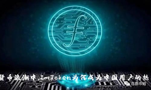 在数字货币浪潮中，ImToken为何成为中国用户的热门选择？