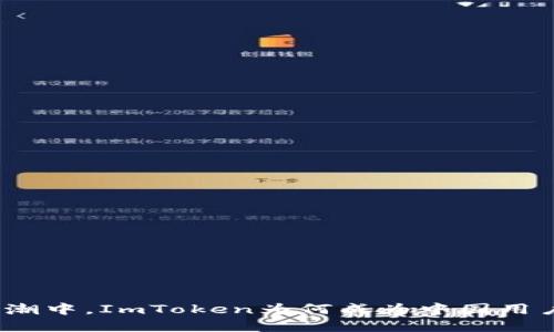 在数字货币浪潮中，ImToken为何成为中国用户的热门选择？