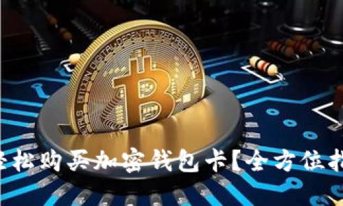 如何在国内轻松购买加密钱包卡？全方位指南供你参考！