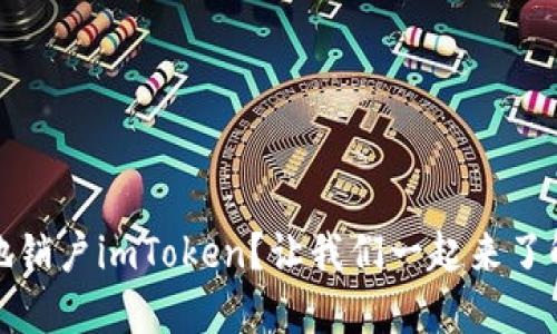 如何轻松安全地销户imToken？让我们一起来了解这背后的秘密