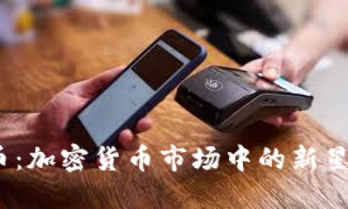 探索SafeMoon币：加密货币市场中的新星与投资者的机遇