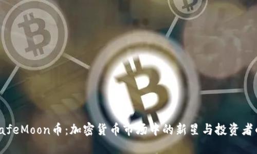 探索SafeMoon币：加密货币市场中的新星与投资者的机遇