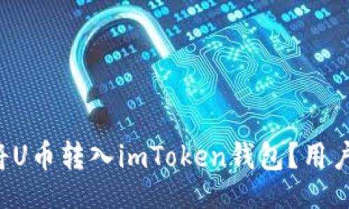 题目
如何轻松将U币转入imToken钱包？用户必看秘诀！