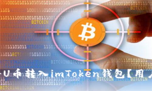 题目
如何轻松将U币转入imToken钱包？用户必看秘诀！