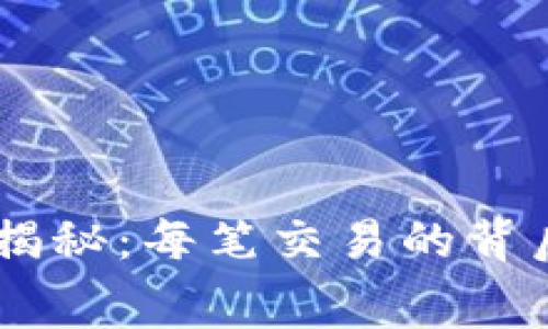 区块链钱包提币费用揭秘：每笔交易的背后，您需要了解的真相！