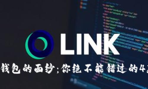 揭开虚拟币钱包的面纱：你绝不能错过的4款最佳选择！