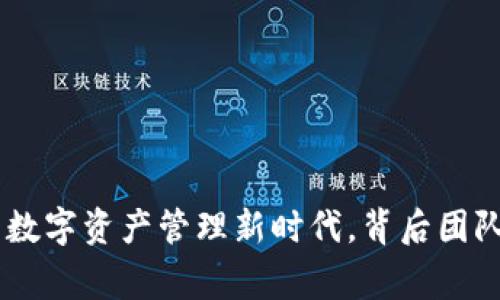 imToken：开启数字资产管理新时代，背后团队的故事与愿景