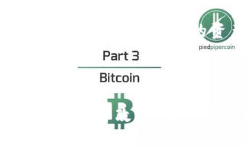   轻松提钱！你知道imToken如何把虚拟资产变为现金吗？ / 

 guanjianci imToken, 提现, 钱包, 虚拟货币 /guanjianci 

什么是imToken？

imToken是一款流行的数字资产钱包应用，旨在帮助用户管理和交易多种类型的加密货币。无论你是新手还是资深币圈玩家，imToken提供了一个安全、易用的平台，让你能方便地存储、交易虚拟资产。它支持以太坊、比特币等主流数字货币，同时还有丰富的去中心化应用（DApp）可供使用。

为什么选择imToken？

在这个数字货币蓬勃发展的时代，拥有一款安全可靠的钱包变得至关重要。imToken以其卓越的安全性和用户友好的界面吸引了大量用户。不仅如此，imToken也注重社区建设，提供丰富的学习资源和互动功能，让用户在使用过程中能够不断学习和成长。

提现的必要性

伴随着虚拟货币的不断增值，许多用户会有将数字资产变为现实现金的需求。在交易所上，虽然可以直接出售加密货币，但有时直接提取到个人账户则更加方便。此时，掌握提现的操作步骤就显得尤为重要。

imToken的提现步骤

想要在imToken上提现，用户需要先进行一些准备工作。首先要确保钱包地址安全，并且确认你的数字资产已经成功存入钱包。接下来，就可以按照以下步骤进行提现：

h4链接交易所/h4

目前imToken本身并不支持直接将数字资产提现到银行账户，但你可以将资产转账到一个支持提现的交易所。选择一个信誉良好的交易所，比如币安、火币等，注册并完成身份验证。

h4将资产转入交易所/h4

打开imToken钱包，找到你想要提现的数字货币，点击“发送”按钮，输入交易所提供的充值地址。记得仔细核对地址，以确保资金安全。一旦确认，输入转账金额并提交交易，等待区块链确认。

h4卖出数字资产/h4

一旦资金到账，你可以在交易所选择相应的交易对进行出售，比如将你的以太坊兑换为人民币。根据市场情况选择合适的时机进行出售，以获得最佳的交易价格。

h4提现到银行账户/h4

资金卖出后，你可以选择“提现”选项，将转换后的人民币提现到自己的银行账户。大多数交易所支持的提现方式包括银行转账和支付宝等支付方式，用户可以根据自己的需求进行选择。

注意事项

在提现的过程中，有几件事情是用户需要特别注意的。首先，确保你的个人信息是真实有效的，以便顺利完成身份验证。其次，密切关注每次交易的费用，交易所和区块链转账都可能产生费用。最后，务必谨慎保管好你的钱包私钥和交易信息，以免造成不必要的损失。

常见问题解答

1. **imToken可以直接提现吗？**br
不可以，imToken不支持直接提现到银行账户，需将资产转到交易所进行交易。

2. **提现需要多长时间？**br
提现的时间因交易所而异，通常在1至3个工作日内完成。

3. **什么情况下提现会失败？**br
提现失败的原因可能包括地址错误、网络拥堵、身份验证未完成等。

4. **如何提高提现成功率？**br
选择信誉良好的交易所，确保所有信息正确，保持网络稳定。

总结

通过imToken将虚拟资产提取为现金，听起来或许复杂，但只要掌握了步骤，整个过程就会变得顺畅无比。同时，也提醒大家在操作时保持谨慎，确保自己的资产安全。希望随着这篇文章的分享，读者能在imToken的使用中得心应手，轻松提取所需资金，实现自己的理想。

学习与成长

在加密货币的世界中，了解如何有效地管理和提现数字资产，能够为你带来更多的机会和盈利。随着技术的不断进步，imToken也会不断更新和改进。关注最新动态和学习资源，帮助自己在这个快速发展的领域中立于不败之地。