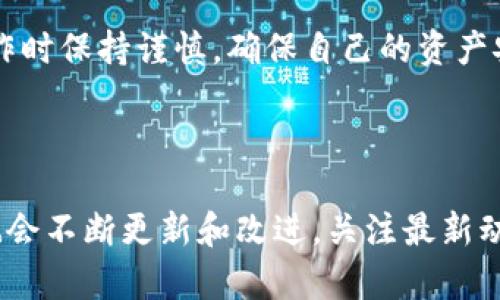   轻松提钱！你知道imToken如何把虚拟资产变为现金吗？ / 

 guanjianci imToken, 提现, 钱包, 虚拟货币 /guanjianci 

什么是imToken？

imToken是一款流行的数字资产钱包应用，旨在帮助用户管理和交易多种类型的加密货币。无论你是新手还是资深币圈玩家，imToken提供了一个安全、易用的平台，让你能方便地存储、交易虚拟资产。它支持以太坊、比特币等主流数字货币，同时还有丰富的去中心化应用（DApp）可供使用。

为什么选择imToken？

在这个数字货币蓬勃发展的时代，拥有一款安全可靠的钱包变得至关重要。imToken以其卓越的安全性和用户友好的界面吸引了大量用户。不仅如此，imToken也注重社区建设，提供丰富的学习资源和互动功能，让用户在使用过程中能够不断学习和成长。

提现的必要性

伴随着虚拟货币的不断增值，许多用户会有将数字资产变为现实现金的需求。在交易所上，虽然可以直接出售加密货币，但有时直接提取到个人账户则更加方便。此时，掌握提现的操作步骤就显得尤为重要。

imToken的提现步骤

想要在imToken上提现，用户需要先进行一些准备工作。首先要确保钱包地址安全，并且确认你的数字资产已经成功存入钱包。接下来，就可以按照以下步骤进行提现：

h4链接交易所/h4

目前imToken本身并不支持直接将数字资产提现到银行账户，但你可以将资产转账到一个支持提现的交易所。选择一个信誉良好的交易所，比如币安、火币等，注册并完成身份验证。

h4将资产转入交易所/h4

打开imToken钱包，找到你想要提现的数字货币，点击“发送”按钮，输入交易所提供的充值地址。记得仔细核对地址，以确保资金安全。一旦确认，输入转账金额并提交交易，等待区块链确认。

h4卖出数字资产/h4

一旦资金到账，你可以在交易所选择相应的交易对进行出售，比如将你的以太坊兑换为人民币。根据市场情况选择合适的时机进行出售，以获得最佳的交易价格。

h4提现到银行账户/h4

资金卖出后，你可以选择“提现”选项，将转换后的人民币提现到自己的银行账户。大多数交易所支持的提现方式包括银行转账和支付宝等支付方式，用户可以根据自己的需求进行选择。

注意事项

在提现的过程中，有几件事情是用户需要特别注意的。首先，确保你的个人信息是真实有效的，以便顺利完成身份验证。其次，密切关注每次交易的费用，交易所和区块链转账都可能产生费用。最后，务必谨慎保管好你的钱包私钥和交易信息，以免造成不必要的损失。

常见问题解答

1. **imToken可以直接提现吗？**br
不可以，imToken不支持直接提现到银行账户，需将资产转到交易所进行交易。

2. **提现需要多长时间？**br
提现的时间因交易所而异，通常在1至3个工作日内完成。

3. **什么情况下提现会失败？**br
提现失败的原因可能包括地址错误、网络拥堵、身份验证未完成等。

4. **如何提高提现成功率？**br
选择信誉良好的交易所，确保所有信息正确，保持网络稳定。

总结

通过imToken将虚拟资产提取为现金，听起来或许复杂，但只要掌握了步骤，整个过程就会变得顺畅无比。同时，也提醒大家在操作时保持谨慎，确保自己的资产安全。希望随着这篇文章的分享，读者能在imToken的使用中得心应手，轻松提取所需资金，实现自己的理想。

学习与成长

在加密货币的世界中，了解如何有效地管理和提现数字资产，能够为你带来更多的机会和盈利。随着技术的不断进步，imToken也会不断更新和改进。关注最新动态和学习资源，帮助自己在这个快速发展的领域中立于不败之地。