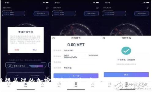 值得关注的加密钱包推荐：安全便捷的转账选择