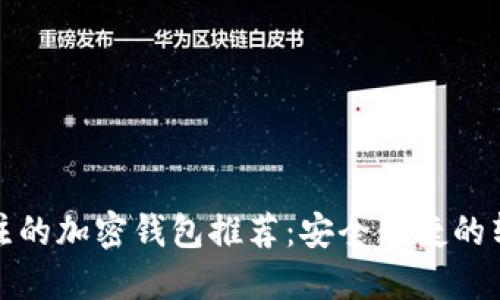 值得关注的加密钱包推荐：安全便捷的转账选择