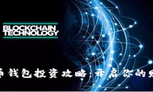 数字货币钱包投资攻略：开启你的财富之旅