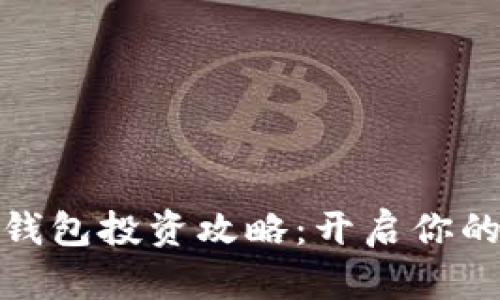 数字货币钱包投资攻略：开启你的财富之旅