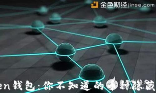 
探秘imToken钱包：你不知道的币种隐藏与存储技巧