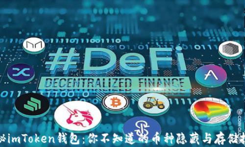
探秘imToken钱包：你不知道的币种隐藏与存储技巧