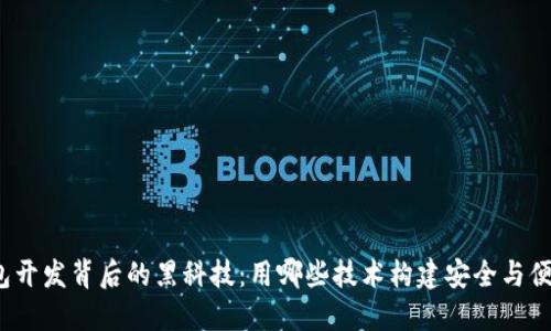 揭秘区块链钱包开发背后的黑科技：用哪些技术构建安全与便利的数字钱包？