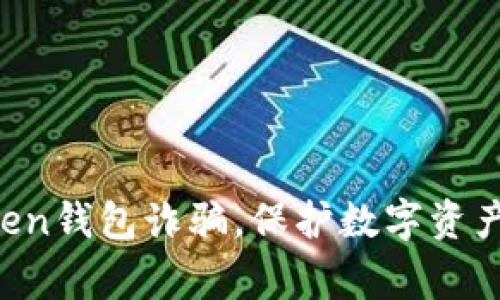 警惕！假冒IMToken钱包诈骗，保护数字资产安全的必备指南