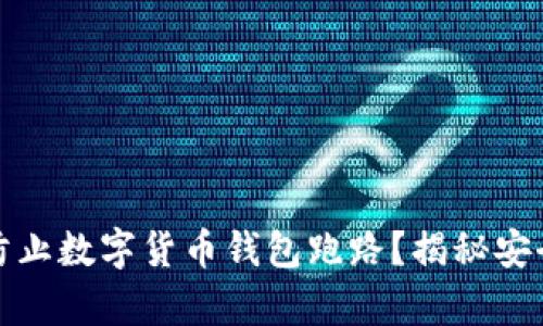 如何有效防止数字货币钱包跑路？揭秘安全防护技巧