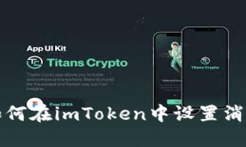 彻底掌控你的资产！如何在imToken中设置消息提醒，获取即时通知