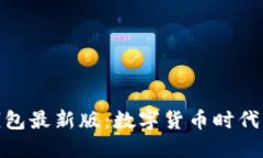 探索派币钱包最新版：数字货币时代的智能选择