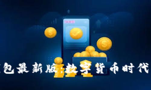 探索派币钱包最新版：数字货币时代的智能选择