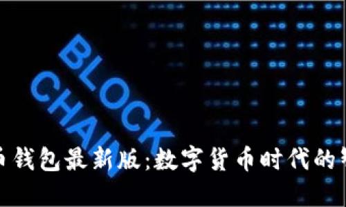 探索派币钱包最新版：数字货币时代的智能选择