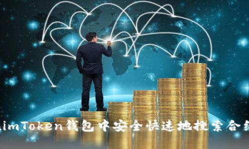 如何在imToken钱包中安全快速地搜索合约地址？