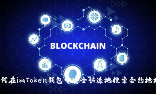 如何在imToken钱包中安全快速地搜索合约地址？