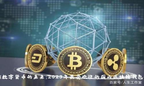 解锁数字货币的未来：2023年最受欢迎的国内区块链钱包推荐