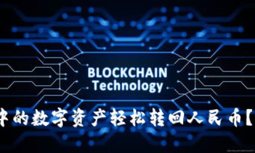 如何将imToken中的数字资产轻松转回人民币？揭秘转币全流程！