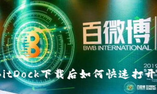轻松上手！BitDock下载后如何快速打开与使用指南