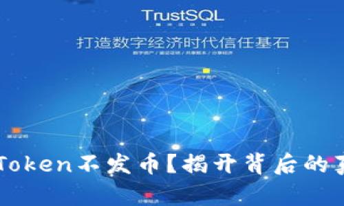 为什么imToken不发币？揭开背后的真相与思考